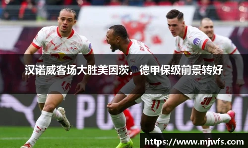 汉诺威客场大胜美因茨，德甲保级前景转好