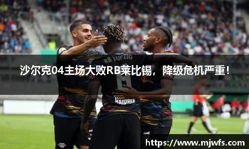 沙尔克04主场大败RB莱比锡，降级危机严重！