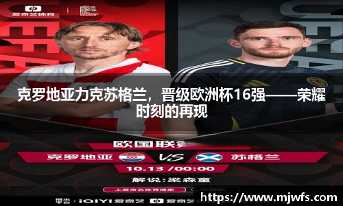 克罗地亚力克苏格兰，晋级欧洲杯16强——荣耀时刻的再现