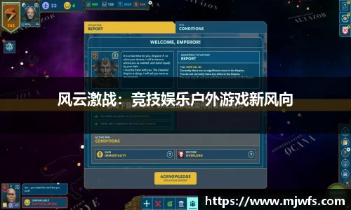 风云激战：竞技娱乐户外游戏新风向
