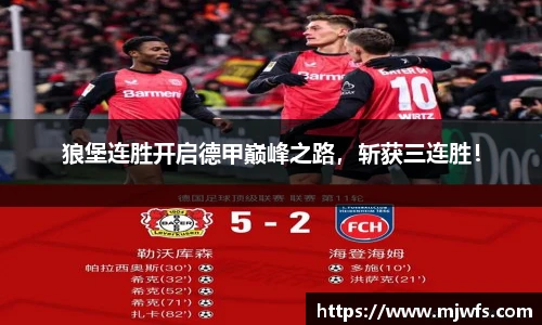 狼堡连胜开启德甲巅峰之路，斩获三连胜！