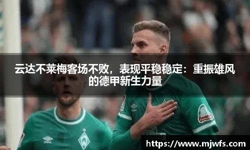云达不莱梅客场不败，表现平稳稳定：重振雄风的德甲新生力量