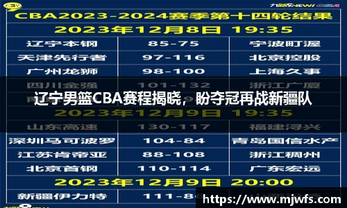 辽宁男篮CBA赛程揭晓，盼夺冠再战新疆队