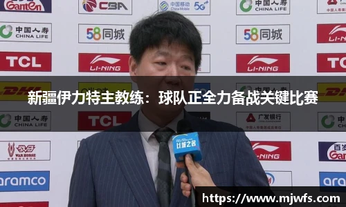 新疆伊力特主教练：球队正全力备战关键比赛