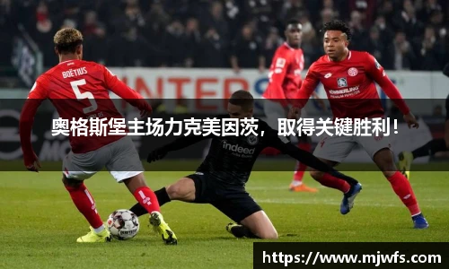 奥格斯堡主场力克美因茨，取得关键胜利！