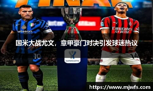 国米大战尤文，意甲豪门对决引发球迷热议