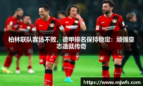 柏林联队客场不败，德甲排名保持稳定：顽强意志造就传奇