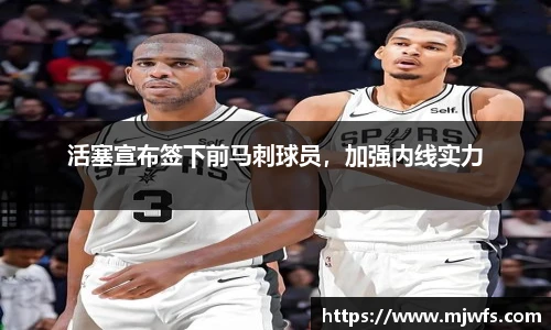 活塞宣布签下前马刺球员，加强内线实力