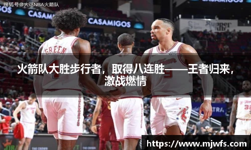 火箭队大胜步行者，取得八连胜——王者归来，激战燃情