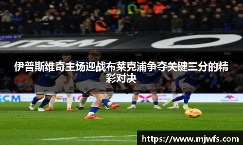 伊普斯维奇主场迎战布莱克浦争夺关键三分的精彩对决