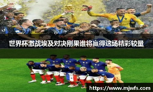 世界杯激战埃及对决刚果谁将赢得这场精彩较量