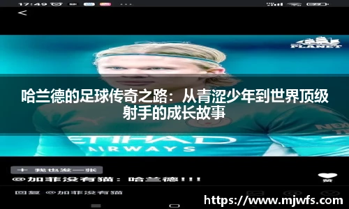 哈兰德的足球传奇之路：从青涩少年到世界顶级射手的成长故事