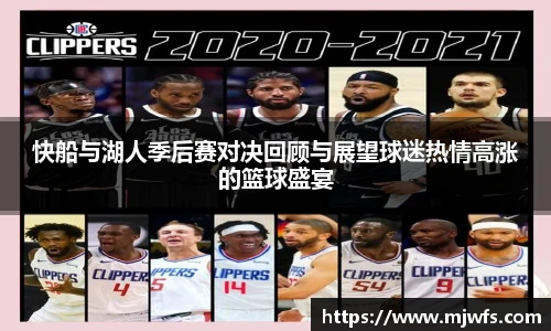 快船与湖人季后赛对决回顾与展望球迷热情高涨的篮球盛宴
