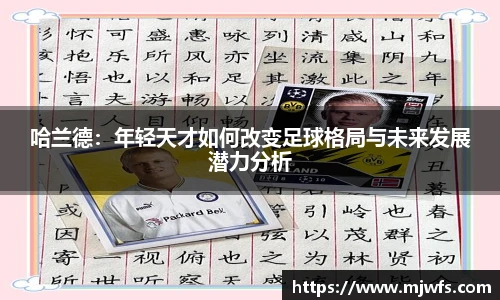 哈兰德：年轻天才如何改变足球格局与未来发展潜力分析