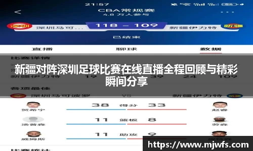 新疆对阵深圳足球比赛在线直播全程回顾与精彩瞬间分享