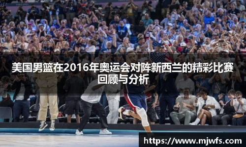 美国男篮在2016年奥运会对阵新西兰的精彩比赛回顾与分析